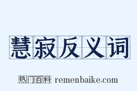 慧寂反义词是什么意思的图片